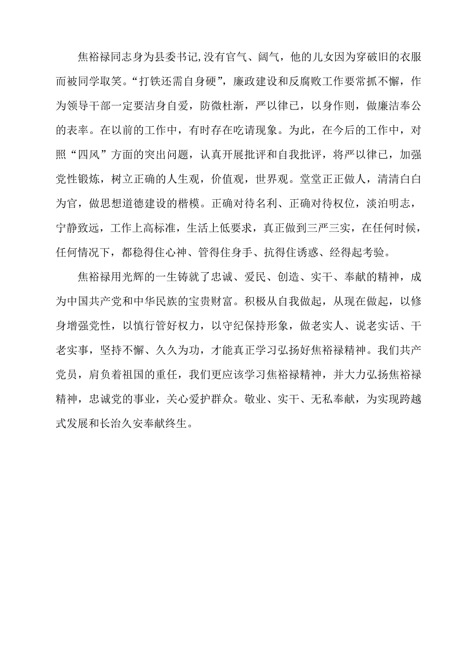 三严三实和焦裕禄精神学发言稿_第3页