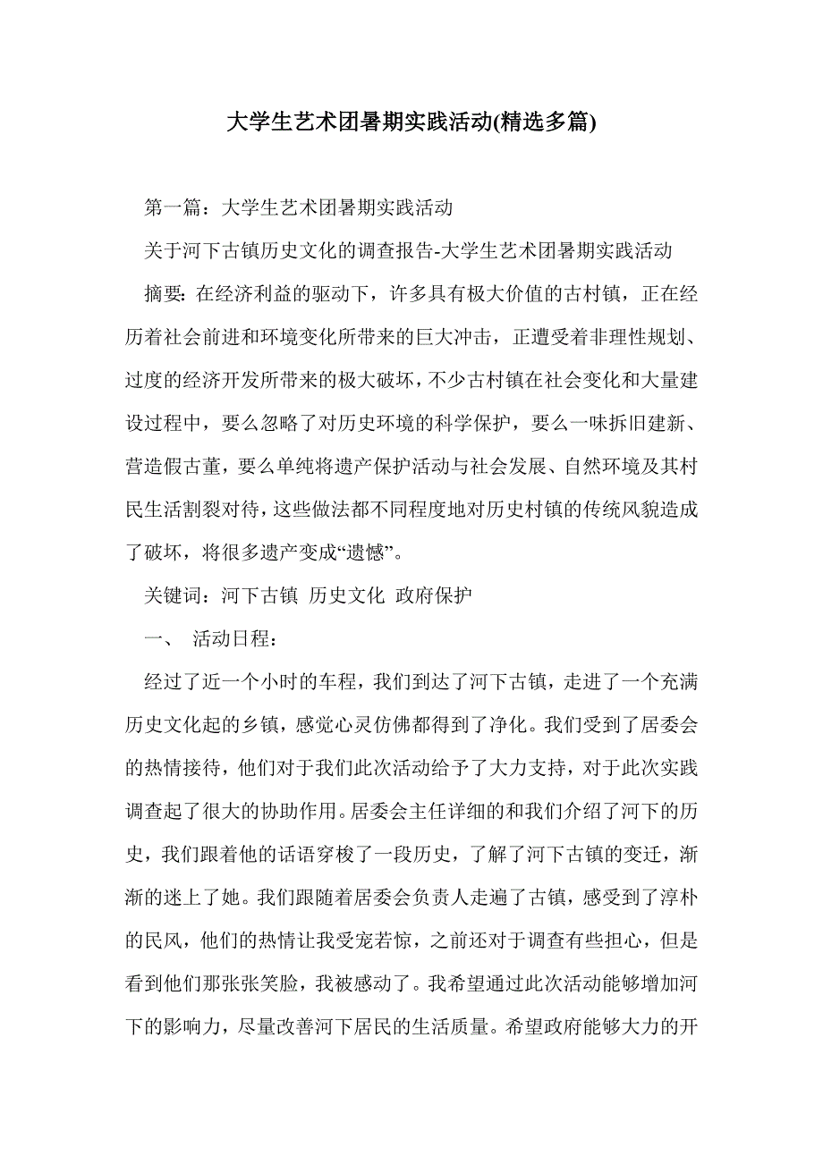 大学生艺术团暑期实践活动(精选多篇)_第1页