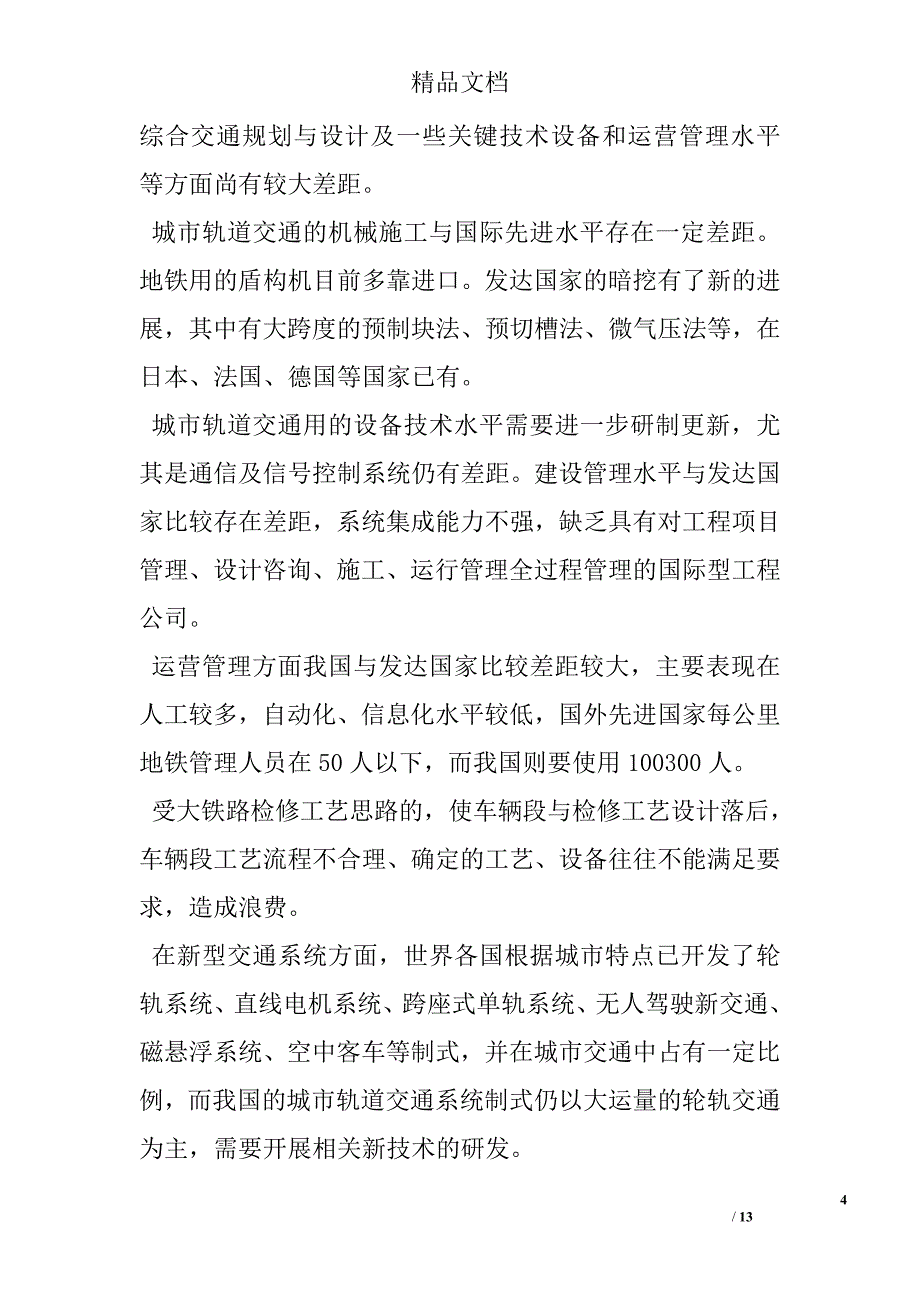 浅析城市轨道交通技术发展战略 _第4页