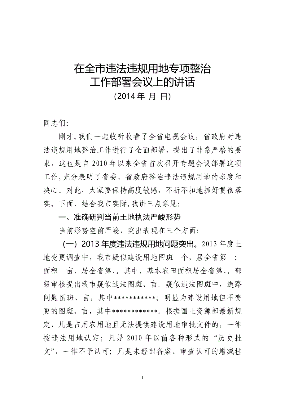 在全市违法违规用地专项整治工作部署会议上的讲话_第1页