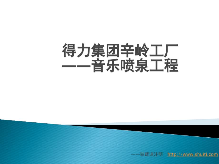 得力集团辛岭工厂音乐喷泉工程_第1页