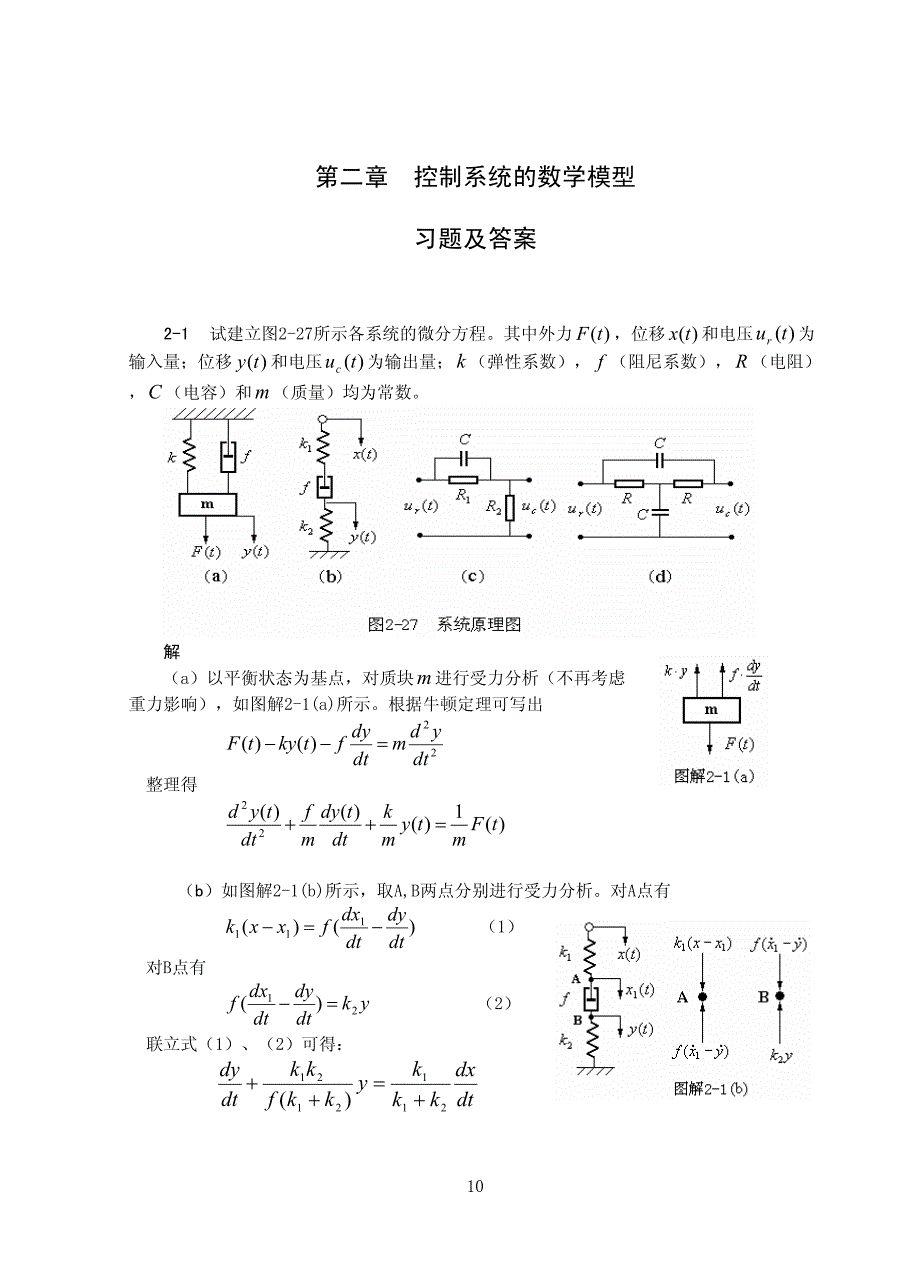 控制系统的数学模型习题及答案_第1页