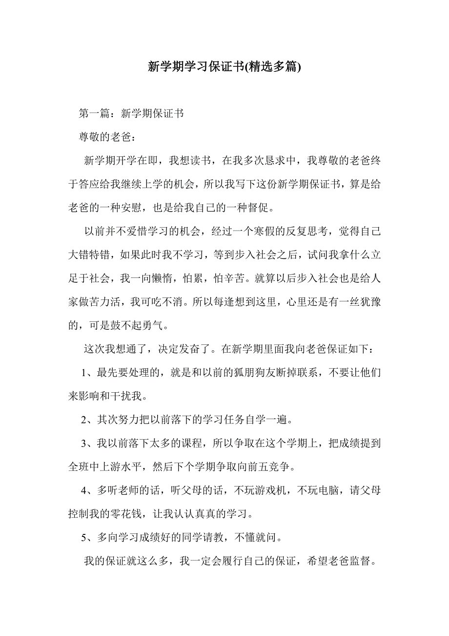 新学期学习保证书(精选多篇)_第1页