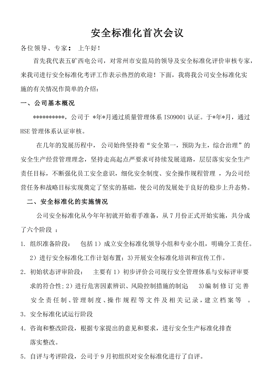 安全标准化首次会议讲话_第1页