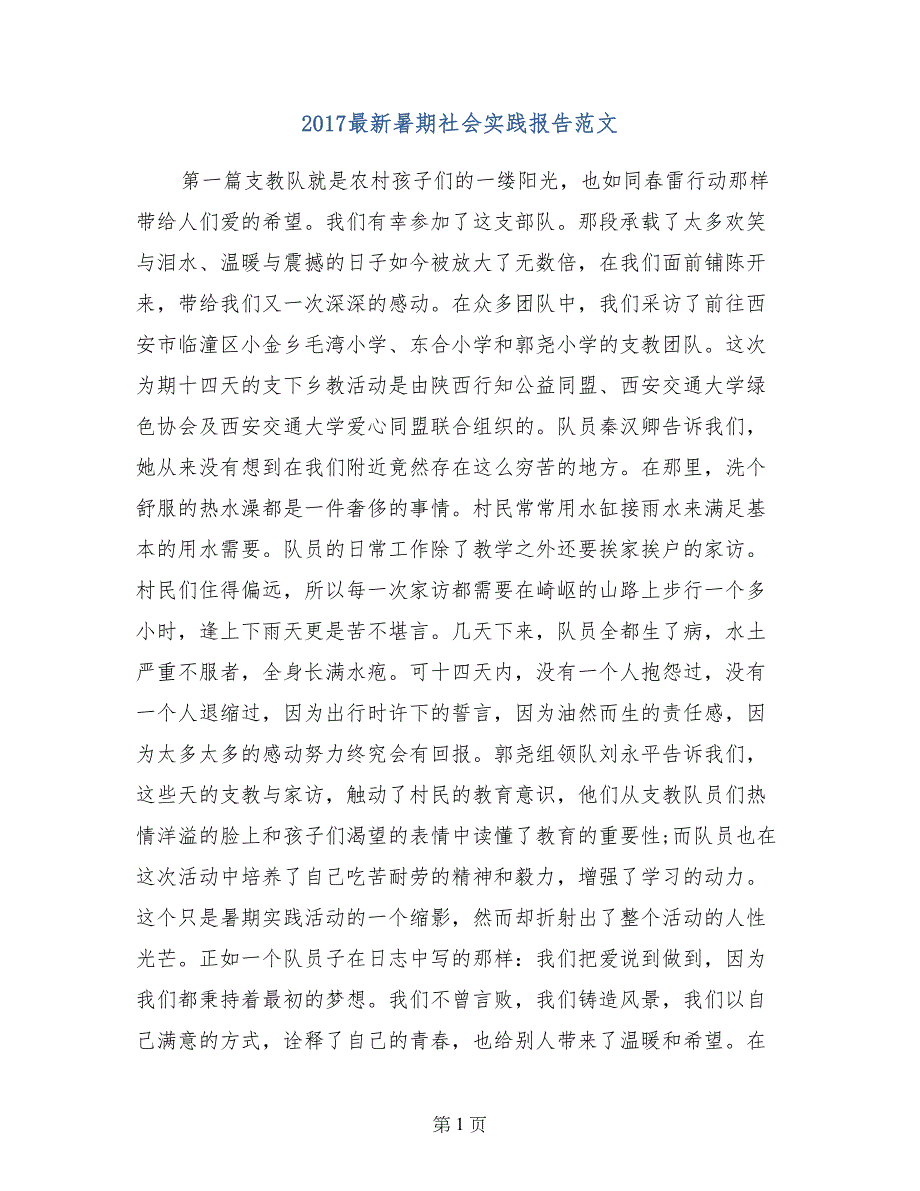 2017最新暑期社会实践报告范文_第1页