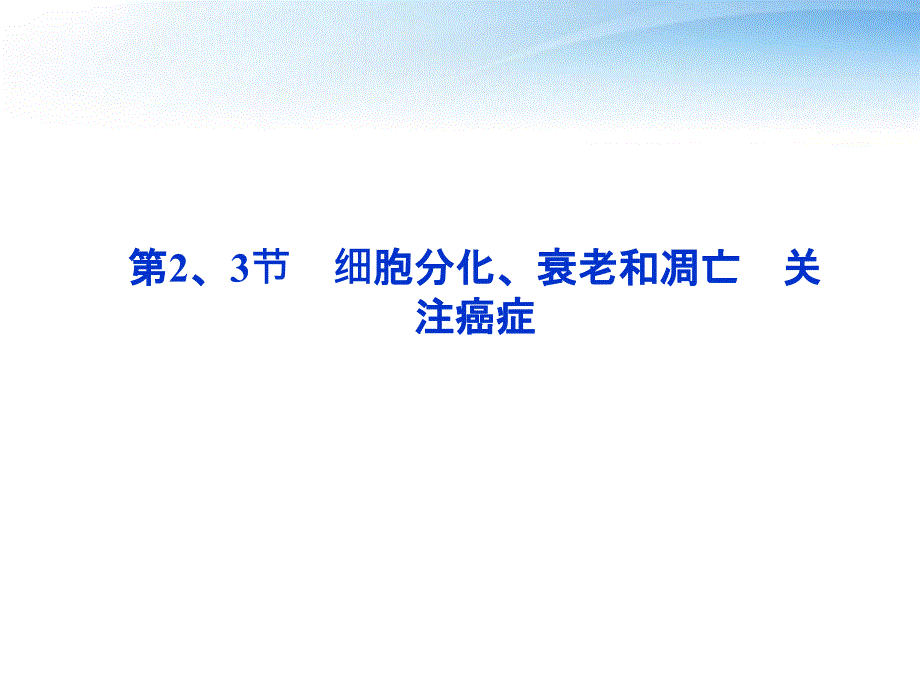 江苏专用2012高考生物总复习细胞分化衰老和凋亡关注癌症课件苏教版必修1_第1页