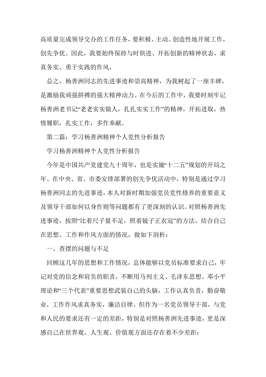 学习杨善洲精神个人党性分析报告(精选多篇)_第4页