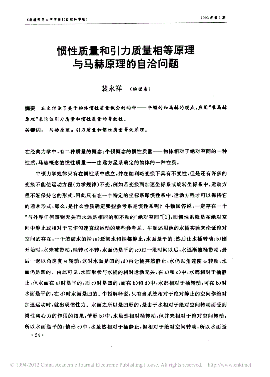 惯性质量和引力质量相等原理与马赫原理的自洽问题_第1页