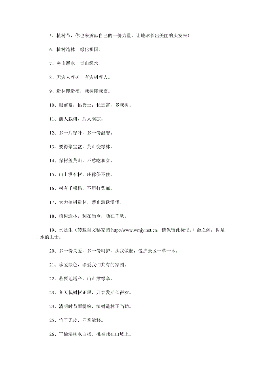 植树节历届主题口号集锦2013经典的植树节标语口号_第4页