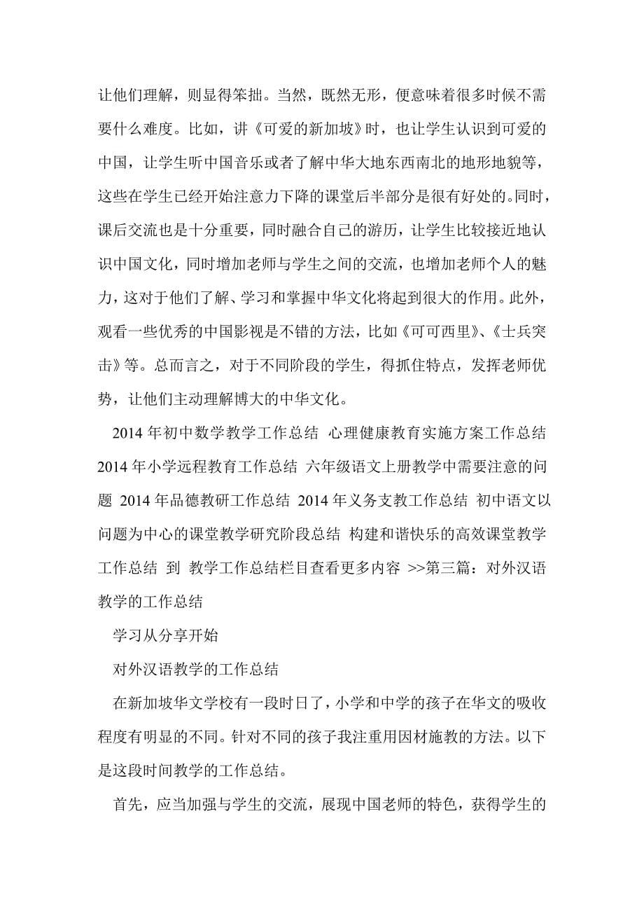 对外汉语教学的工作总结(精选多篇)_第5页