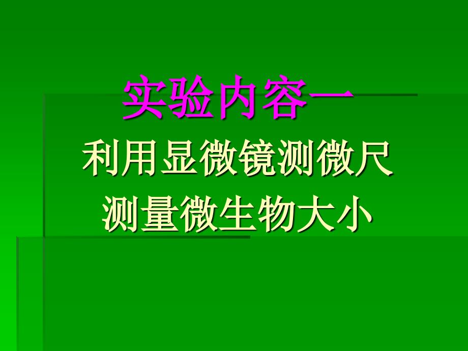 实验七微生物大小和数量的测定张理珉_第3页