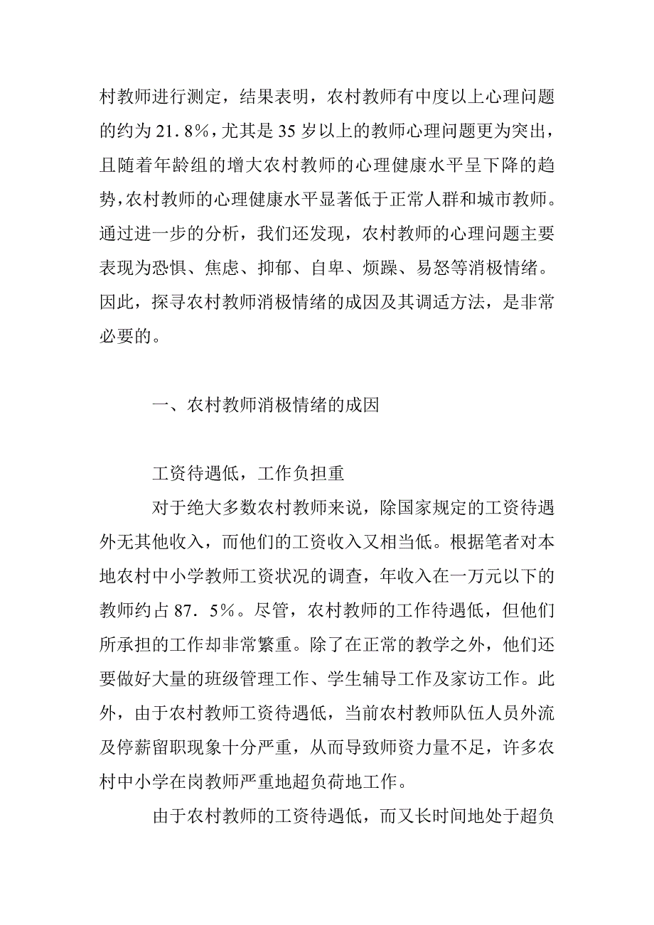 农村教师消极情绪的成因及其自我调适_第2页