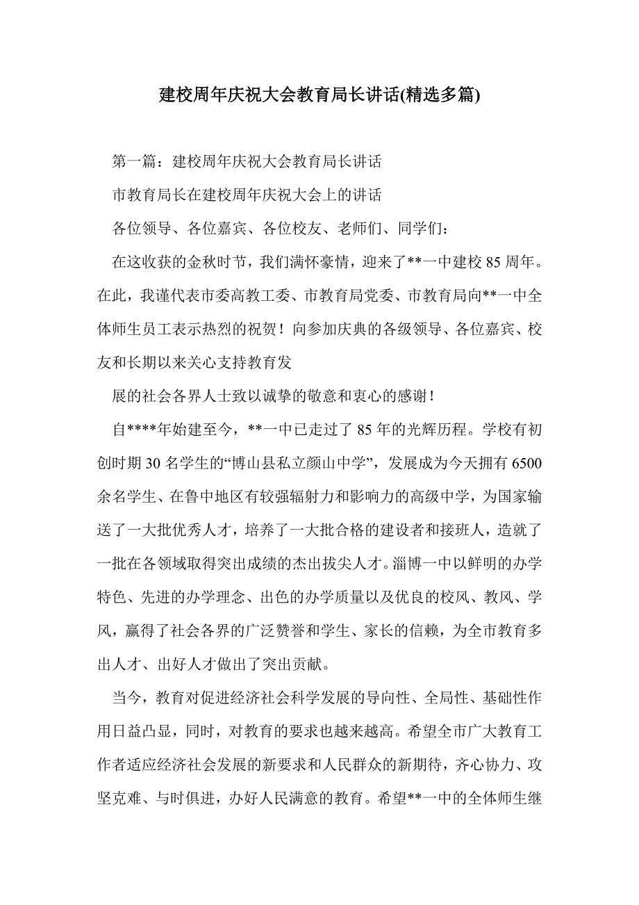 建校周年庆祝大会教育局长讲话(精选多篇)_第1页