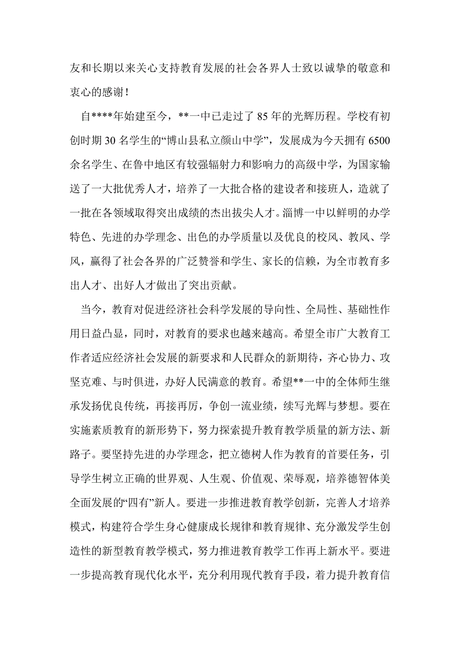 建校周年庆祝大会教育局长讲话(精选多篇)_第3页