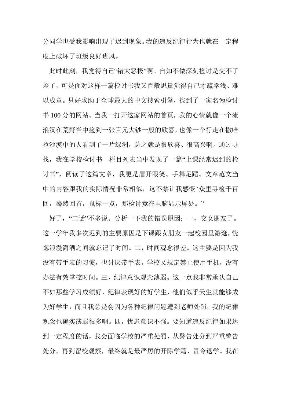 大学生上课迟到检讨书(精选多篇)_第5页