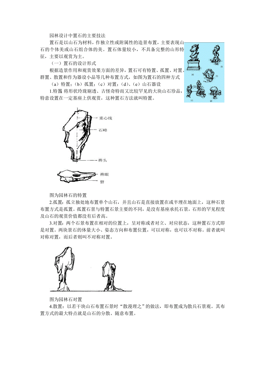 园林设计中置石的主要技法_第1页