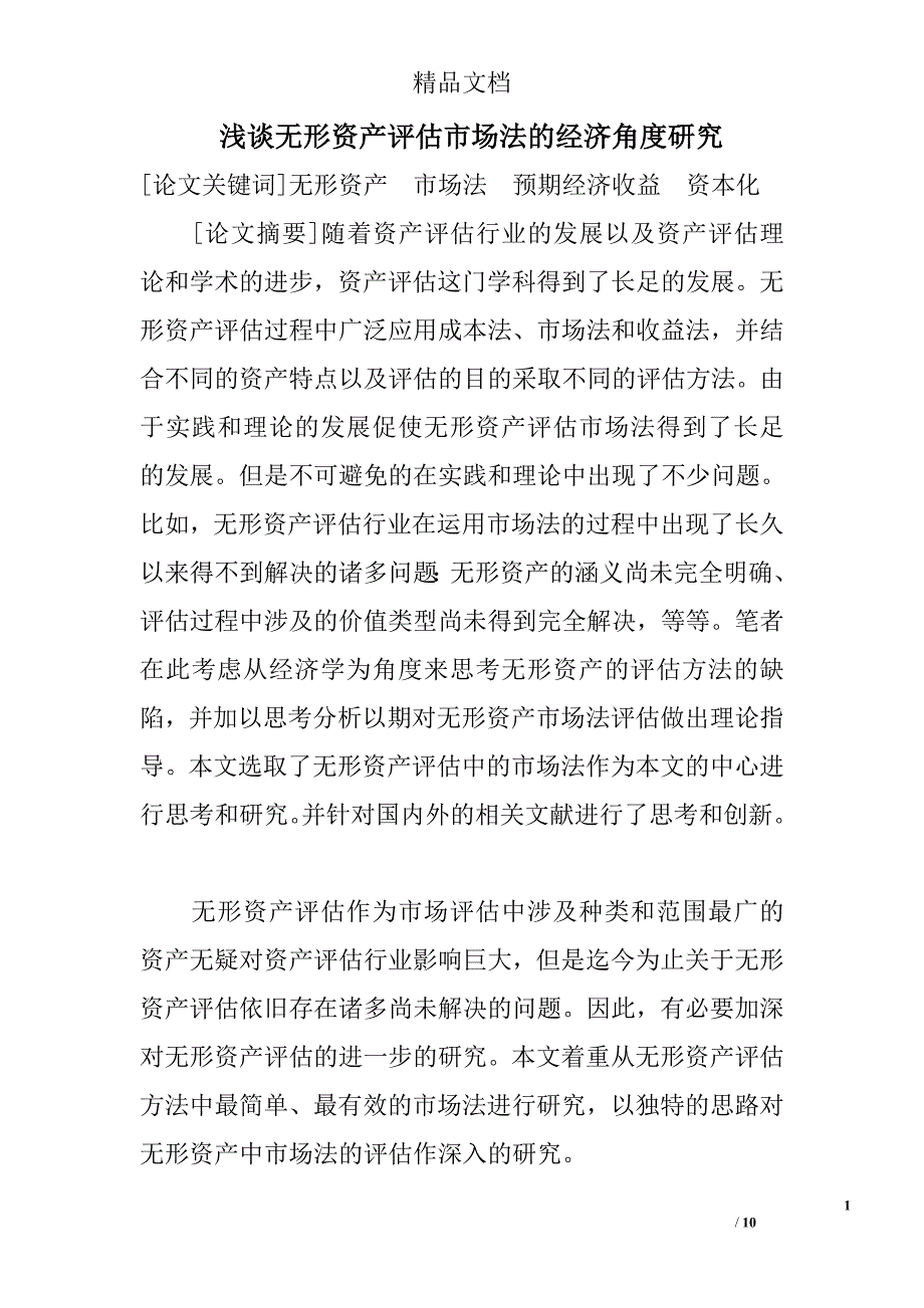 浅谈无形资产评估市场法的经济角度研究 _第1页