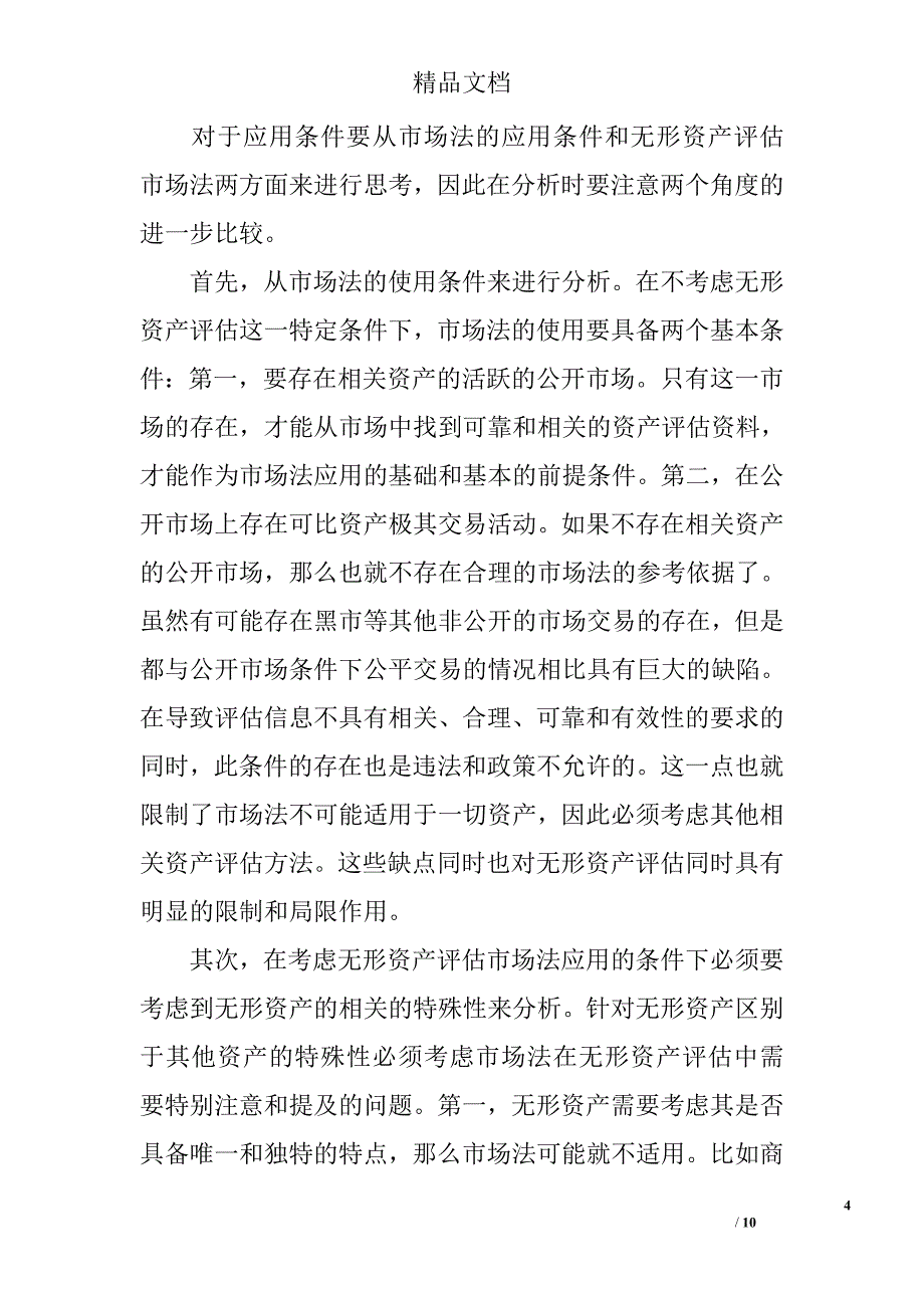 浅谈无形资产评估市场法的经济角度研究 _第4页