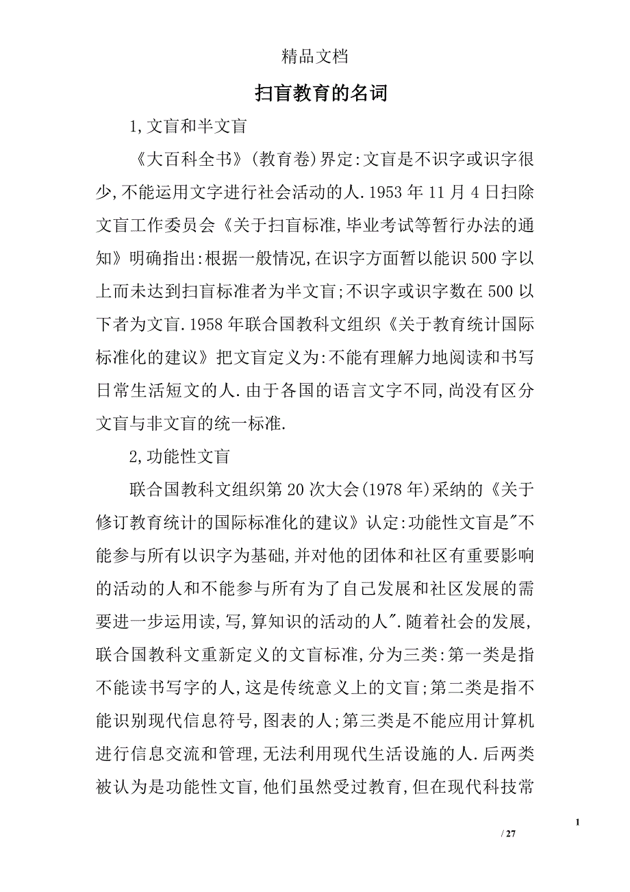 扫盲教育的名词_第1页