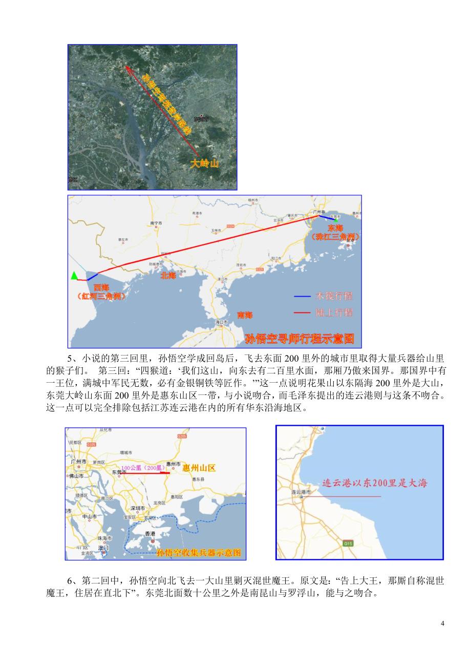 名著《西游记》之大圣祖地花果山为东莞大岭山_第4页