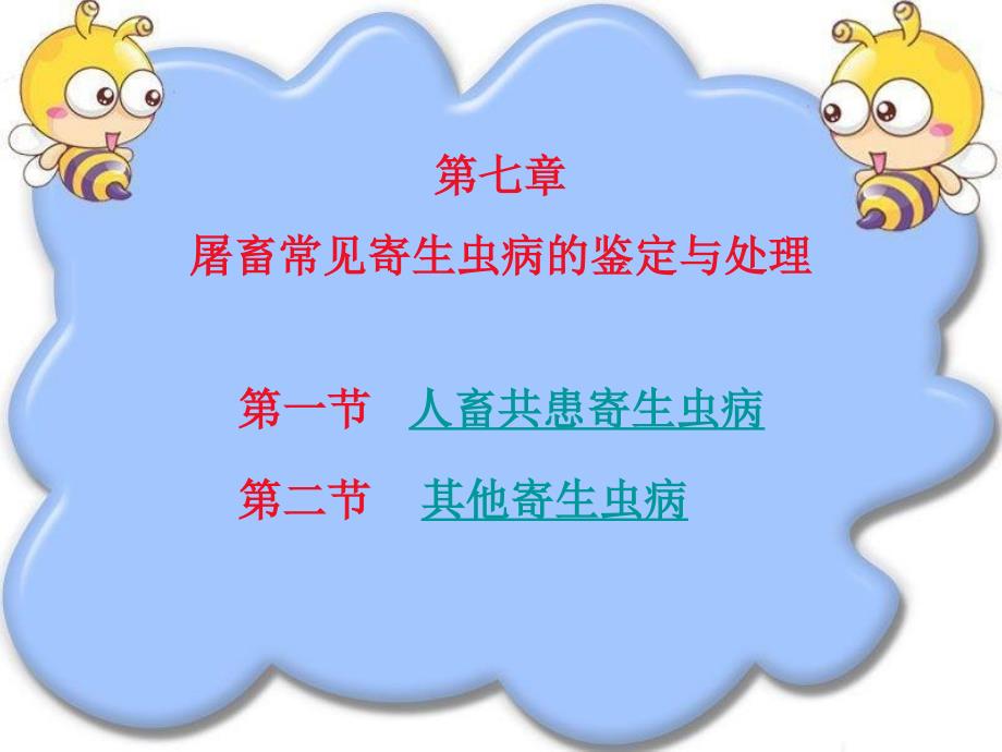 屠宰动物常见寄生虫病的鉴定与处理_第1页