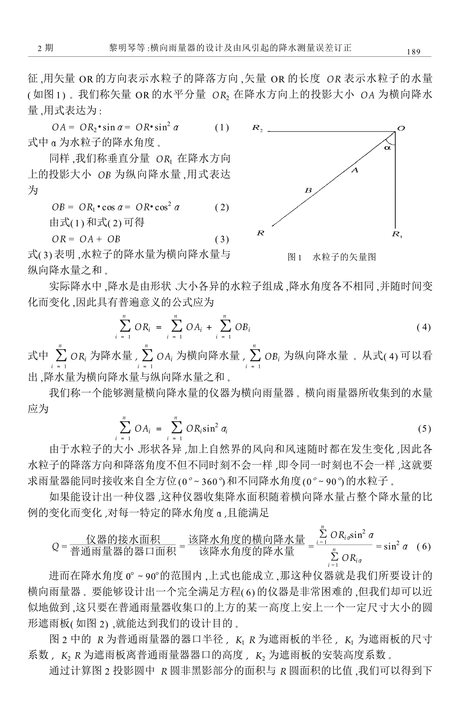 横向雨量器的设计及由风引起的降水测量误差订正_第2页