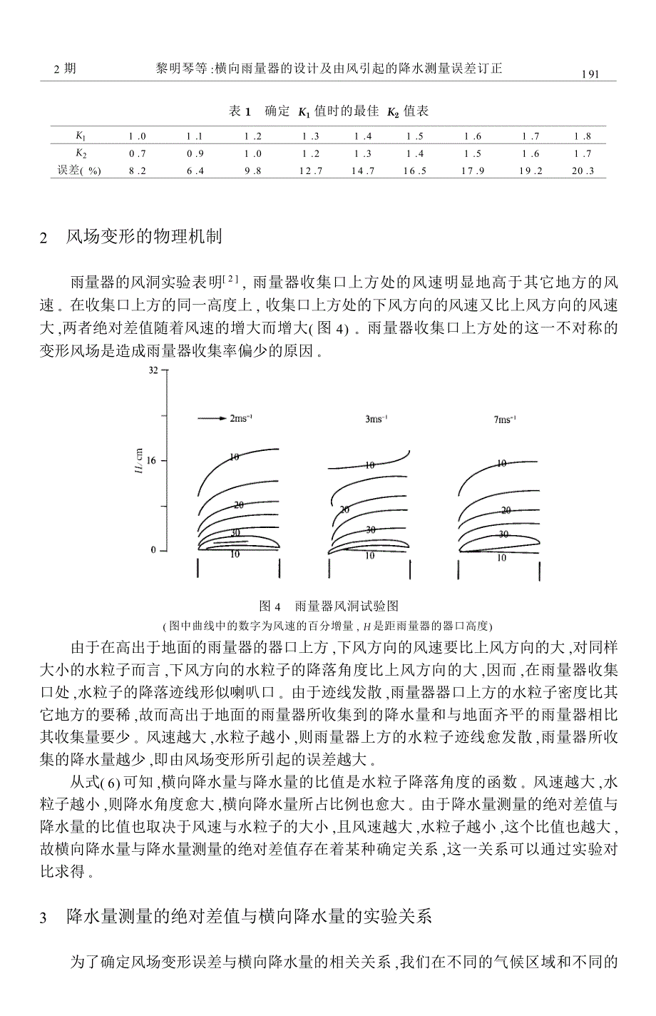 横向雨量器的设计及由风引起的降水测量误差订正_第4页