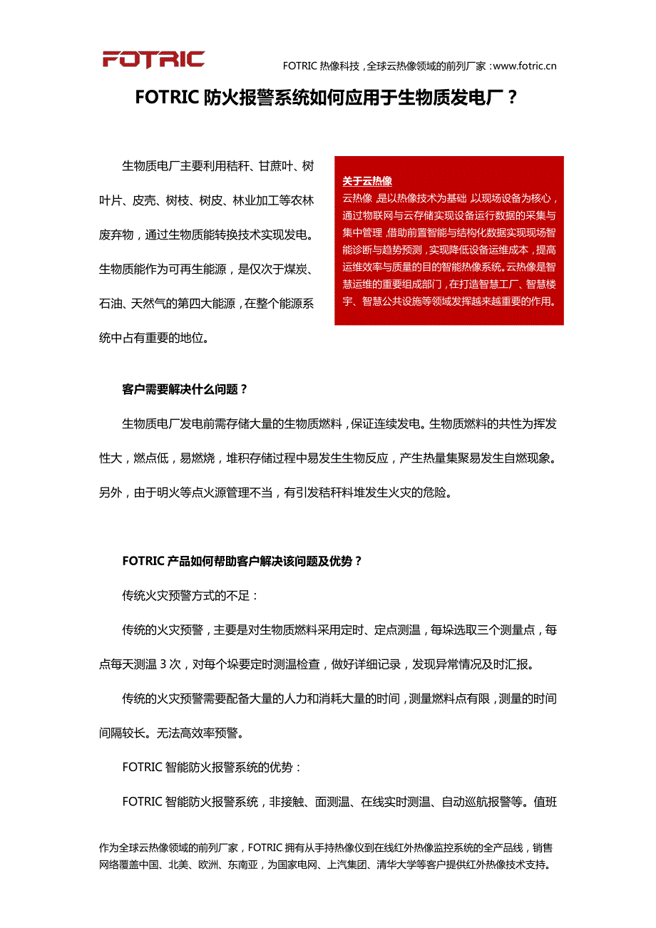 FOTRIC防火报警系统如何应用于生物质发电厂？_第1页