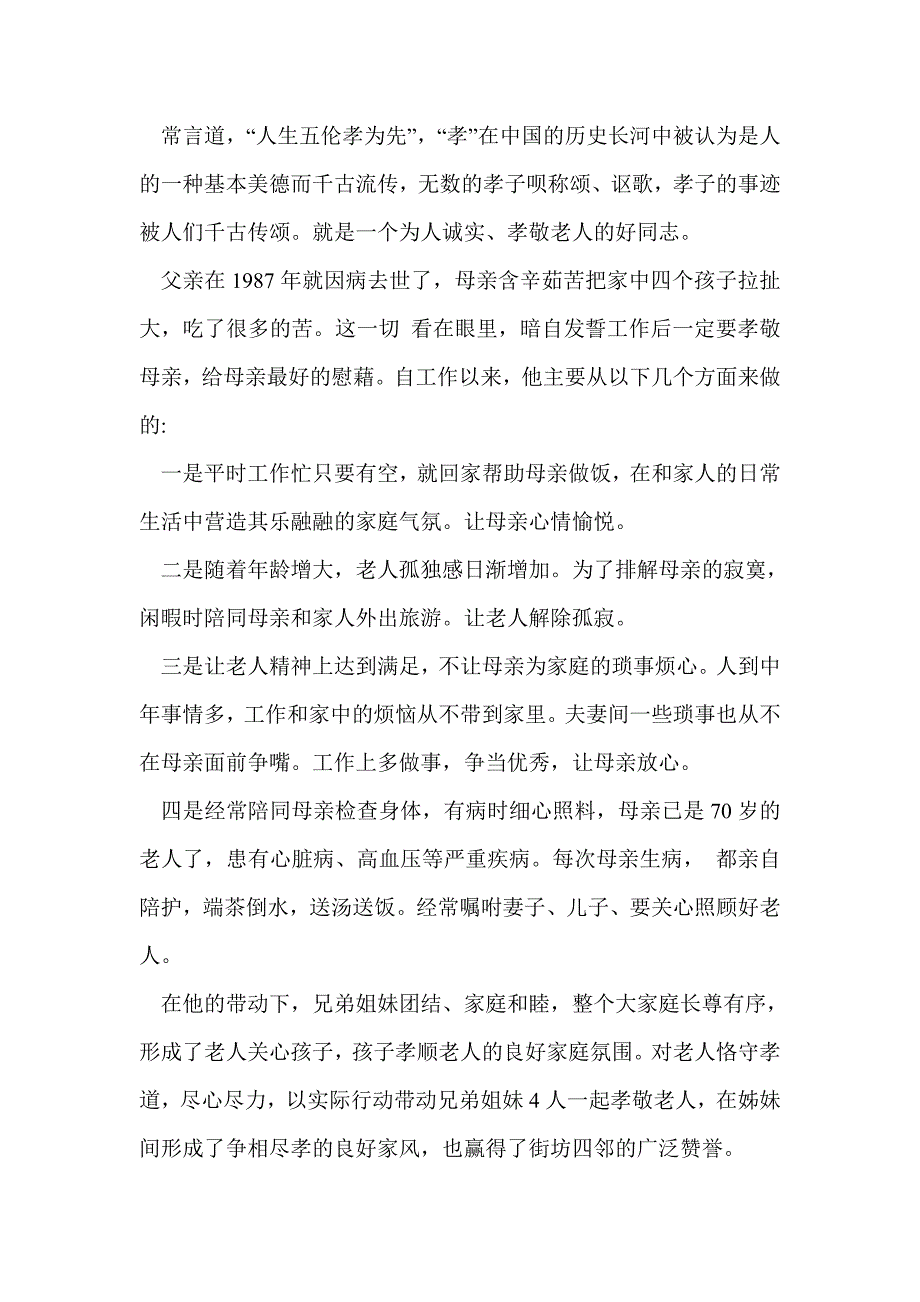 孝敬事迹材料(精选多篇)_第3页