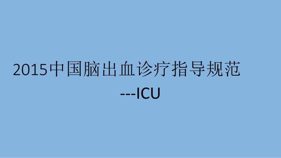 2015中国脑出血诊疗指导规范简化版_第1页