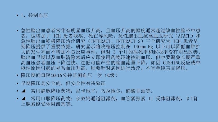 2015中国脑出血诊疗指导规范简化版_第5页