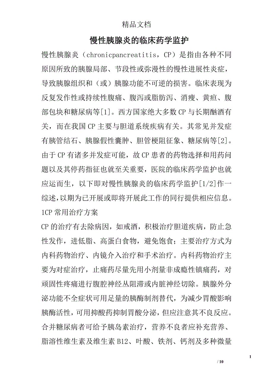 慢性胰腺炎的临床药学监护 _0_第1页