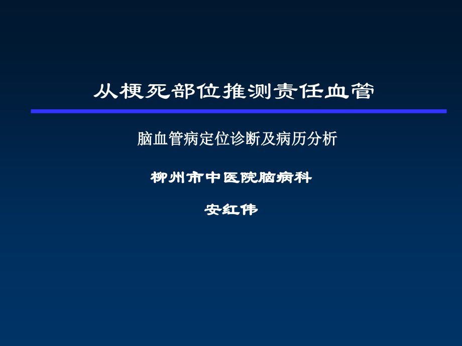 从梗死部位推测责任血管--讲课_第1页