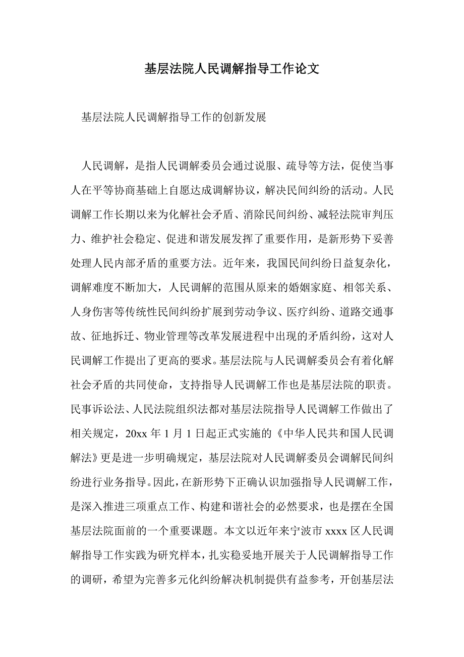 基层法院人民调解指导工作论文_第1页