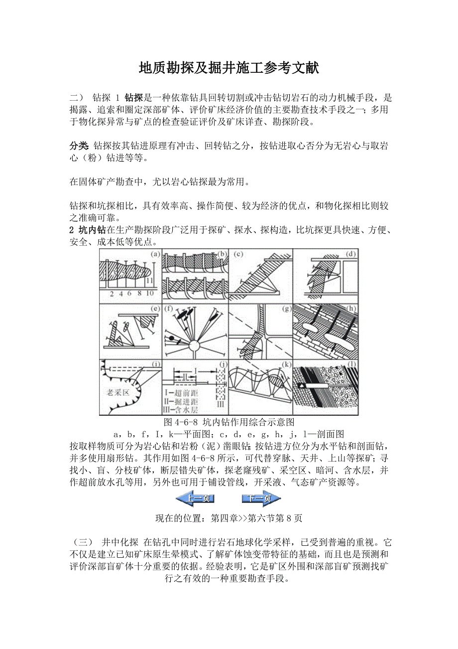 地质勘探及掘井施工参考文献_第1页