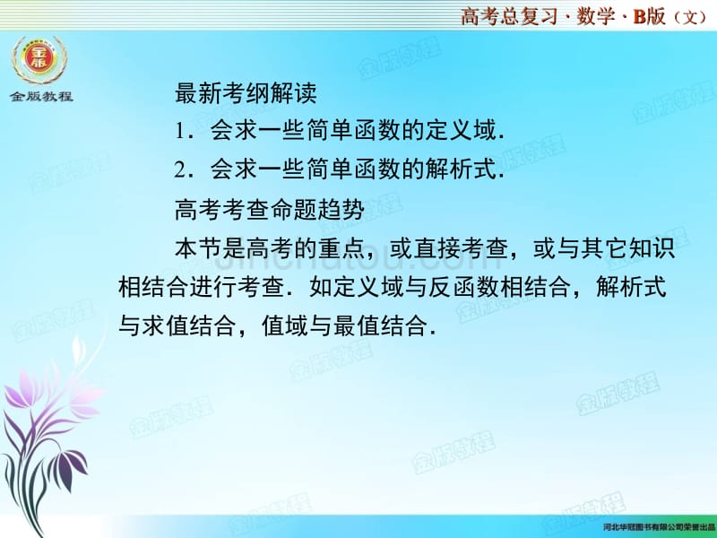 最新考纲解读1.会求一些简单函数的定义域.2.会求一些简单函数的解..._第2页