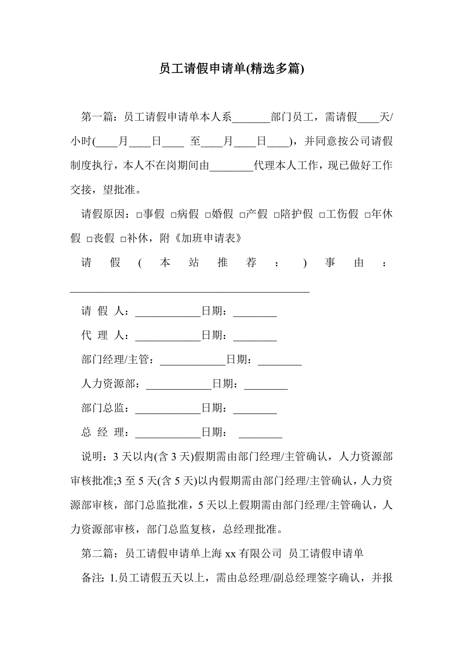 员工请假申请单(精选多篇)_第1页