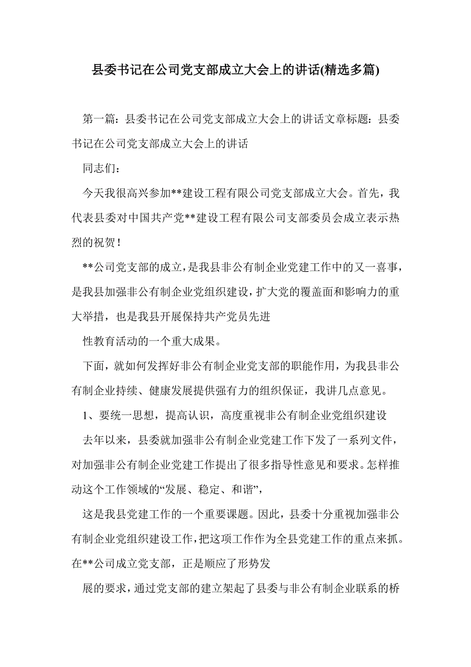 县委书记在公司党支部成立大会上的讲话(精选多篇)_第1页