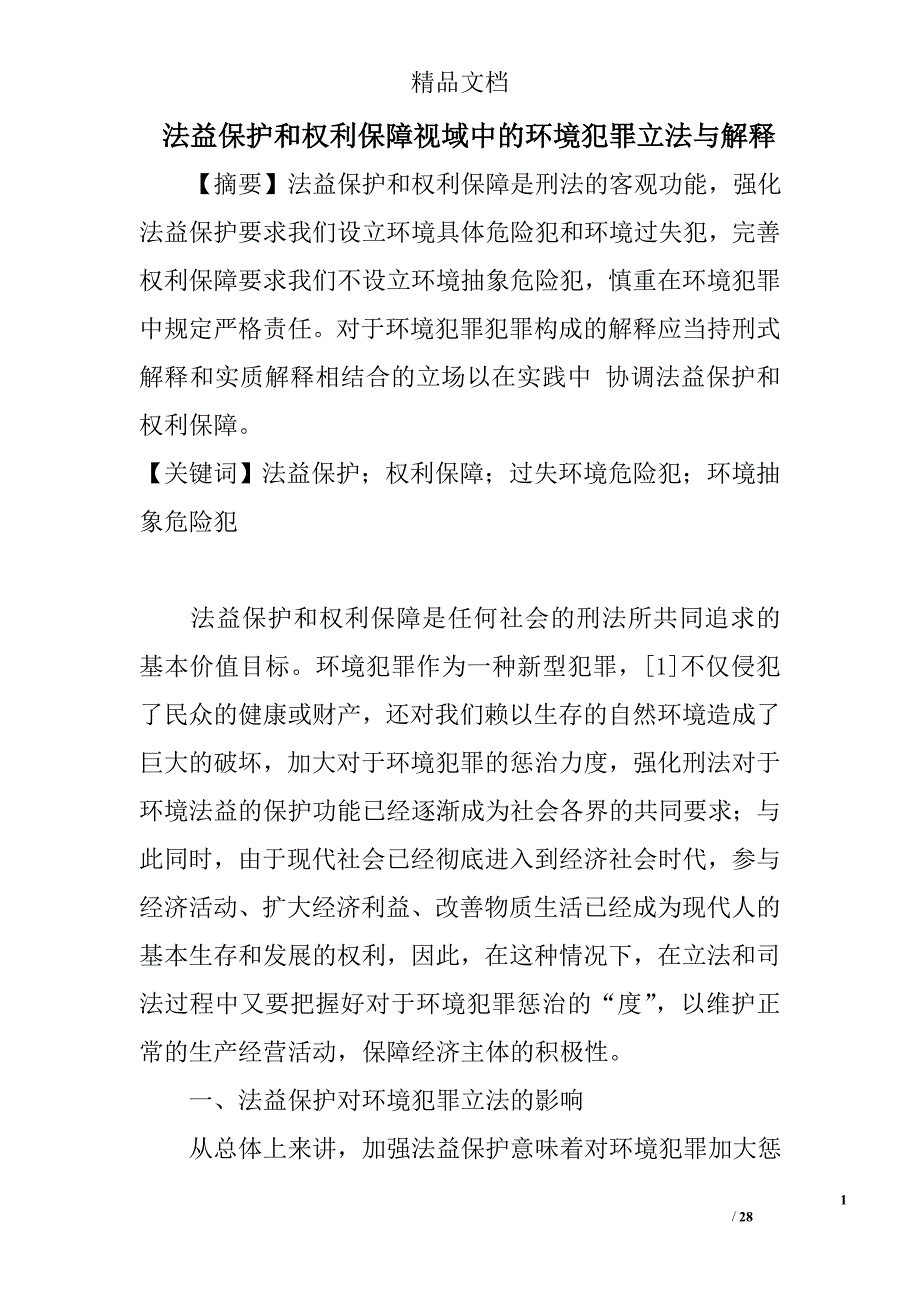 法益保护和权利保障视域中的环境犯罪立法与解释 _第1页