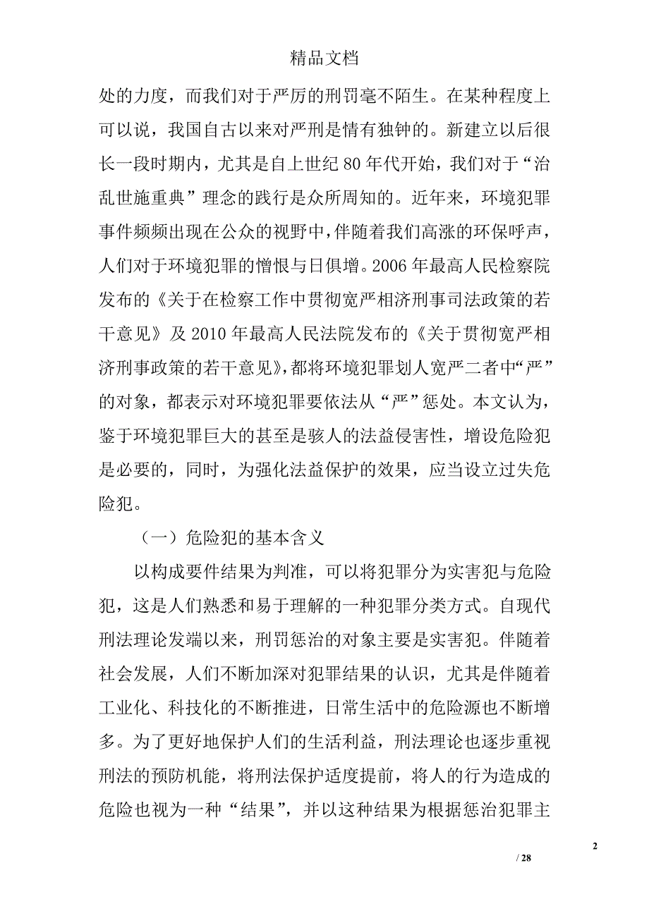 法益保护和权利保障视域中的环境犯罪立法与解释 _第2页