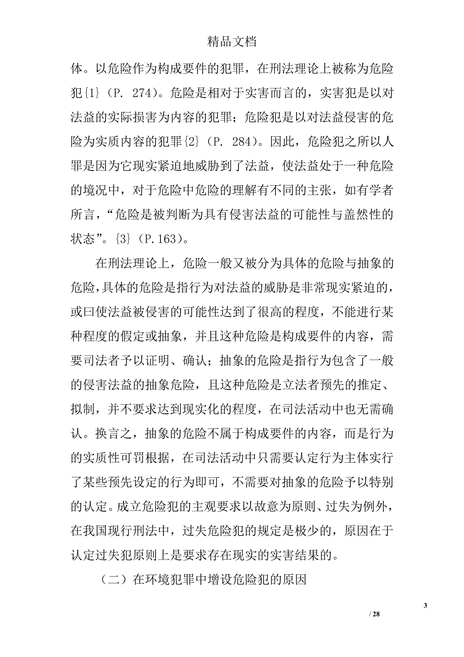 法益保护和权利保障视域中的环境犯罪立法与解释 _第3页