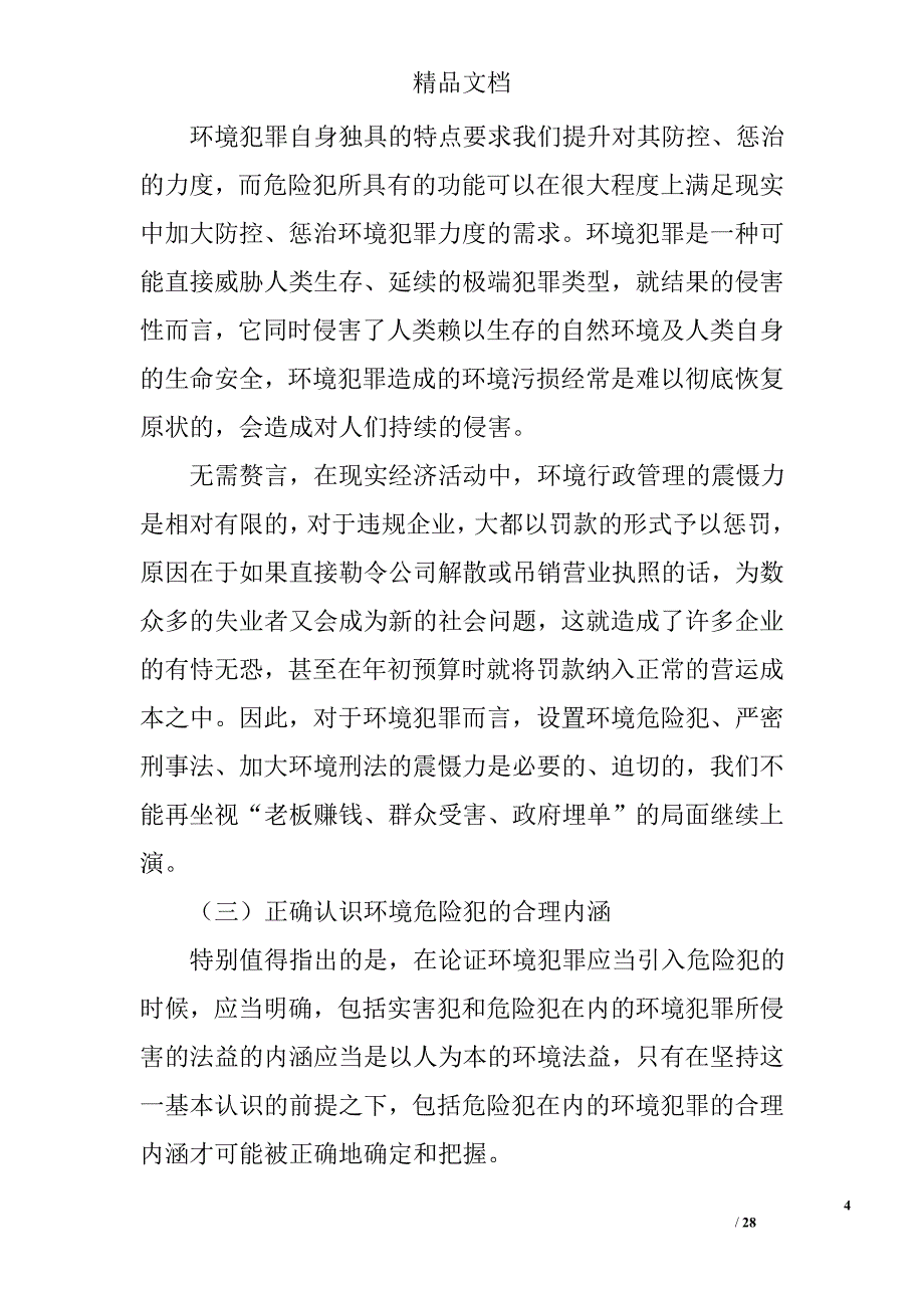 法益保护和权利保障视域中的环境犯罪立法与解释 _第4页