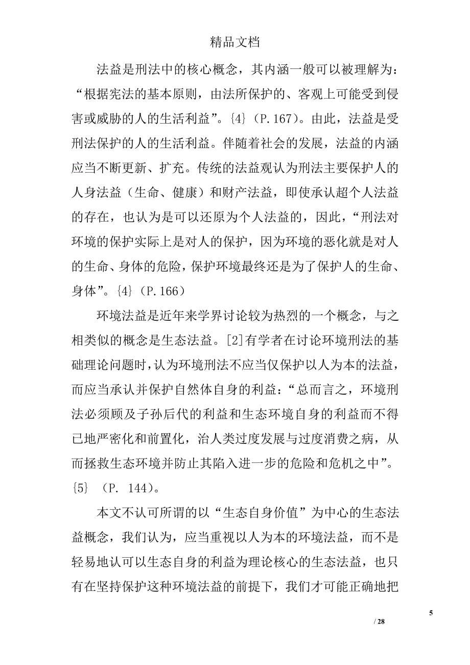 法益保护和权利保障视域中的环境犯罪立法与解释 _第5页