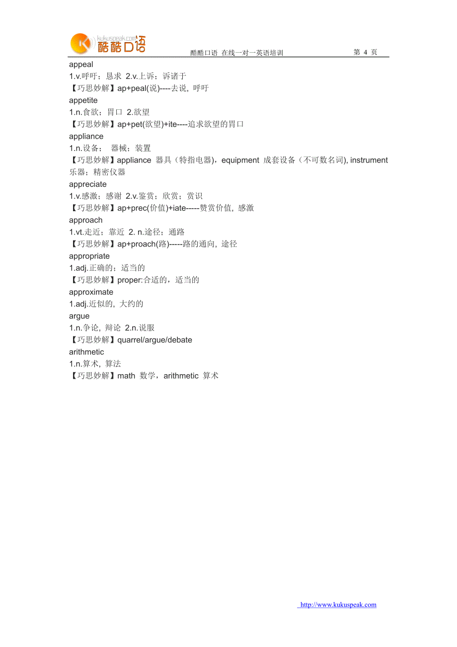 大学英语六级词汇趣味记忆法_第4页