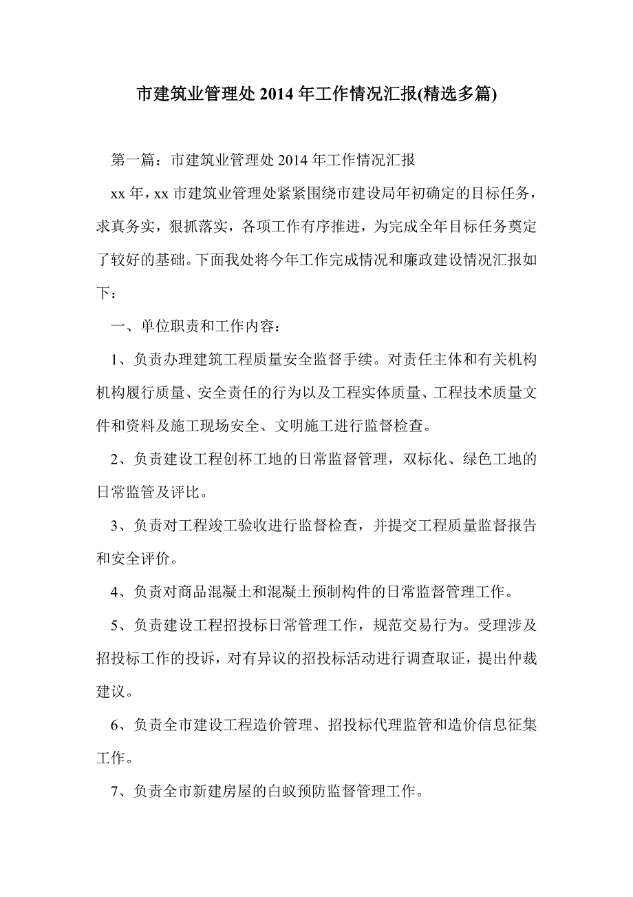 市建筑业管理处2014年工作情况汇报(精选多篇)_第1页