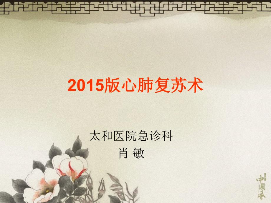 2015版心肺复苏术2015版美国心肺复苏指南-2016526_第1页