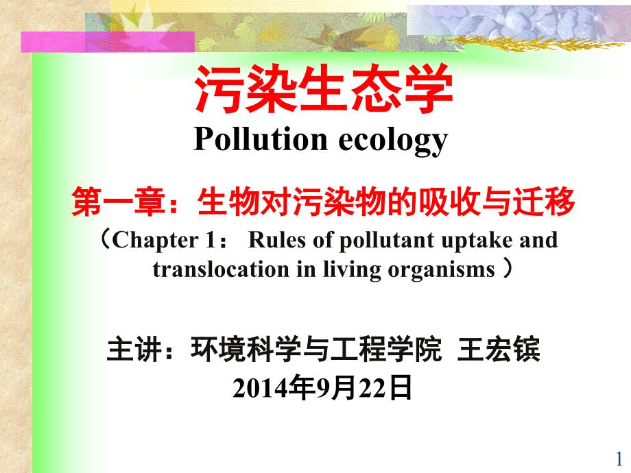生物对污染物的吸收和迁移_第1页