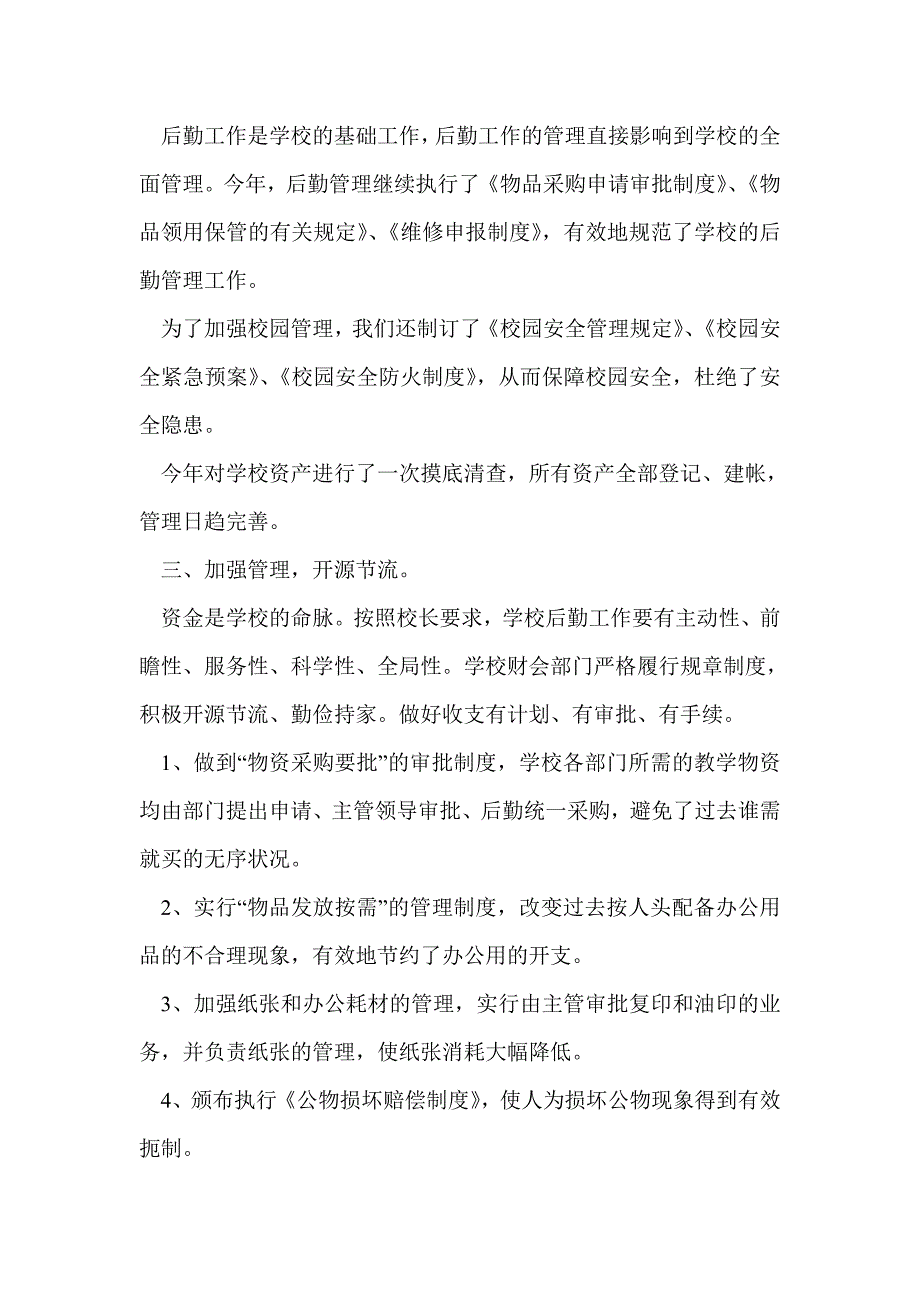 学校后勤2014年度工作总结(精选多篇)_第2页