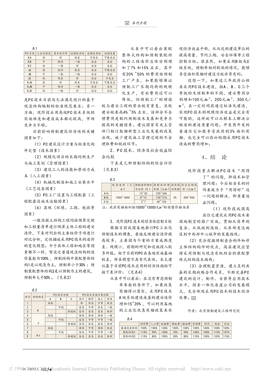 高层装配式混凝土住宅建筑技术经济性分析_蒋勤俭_第2页