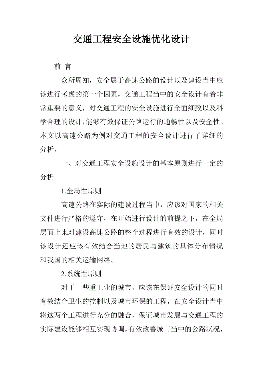 交通工程安全设施优化设计_第1页